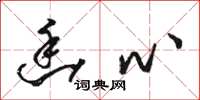 骆恒光幽心草书怎么写