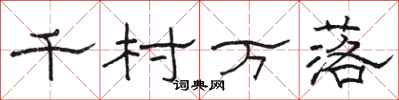 骆恒光千村万落隶书怎么写