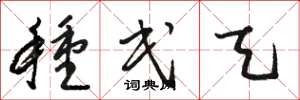 骆恒光种民天草书怎么写
