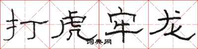 骆恒光打虎牢龙隶书怎么写
