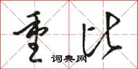 骆恒光重比草书怎么写