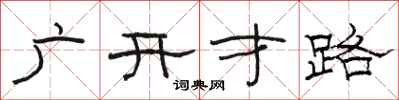 骆恒光广开才路隶书怎么写