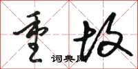 骆恒光重故草书怎么写