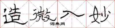 骆恒光造微入妙隶书怎么写