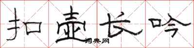 骆恒光扣壶长吟隶书怎么写