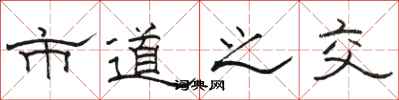 骆恒光市道之交隶书怎么写