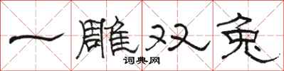 骆恒光一雕双兔隶书怎么写