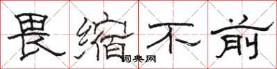 骆恒光畏缩不前隶书怎么写
