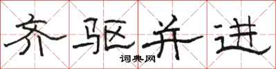 骆恒光齐驱并进隶书怎么写