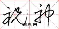 骆恒光祝神草书怎么写