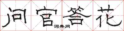 骆恒光问官答花隶书怎么写