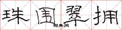 骆恒光珠围翠拥隶书怎么写