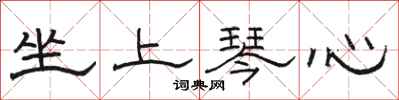 骆恒光坐上琴心隶书怎么写