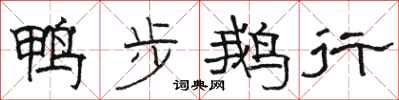 骆恒光鸭步鹅行隶书怎么写