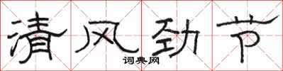 骆恒光清风劲节隶书怎么写