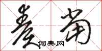 骆恒光奏当草书怎么写