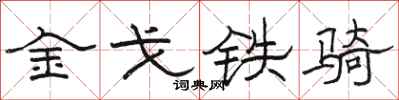 骆恒光金戈铁骑隶书怎么写