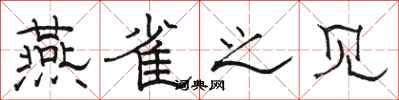 骆恒光燕雀之见隶书怎么写
