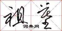 骆恒光祖墓草书怎么写