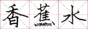 骆恒光香蕉水楷书怎么写