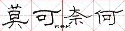 骆恒光莫可奈何隶书怎么写
