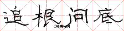 骆恒光追根问底隶书怎么写