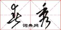 骆恒光春秀草书怎么写