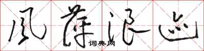 骆恒光風萍浪迹草书怎么写