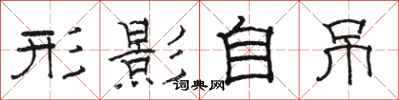 骆恒光形影自吊隶书怎么写