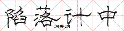 骆恒光陷落计中隶书怎么写