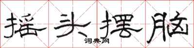 骆恒光摇头摆脑隶书怎么写