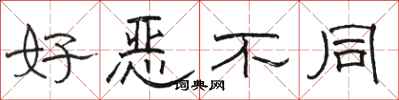 骆恒光好恶不同隶书怎么写