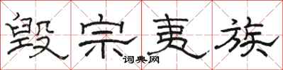 骆恒光毁宗夷族隶书怎么写