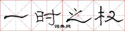 骆恒光一时之权隶书怎么写