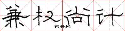 骆恒光兼权尚计隶书怎么写