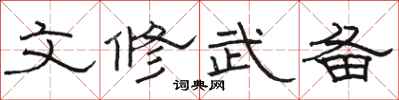 骆恒光文修武备隶书怎么写