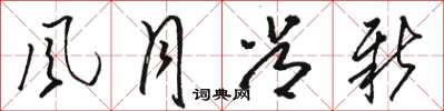 骆恒光風月常新草书怎么写