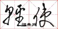骆恒光轻使草书怎么写