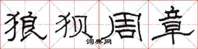 骆恒光狼狈周章隶书怎么写