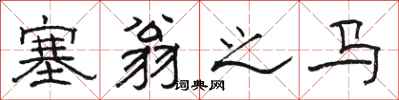 骆恒光塞翁之马隶书怎么写
