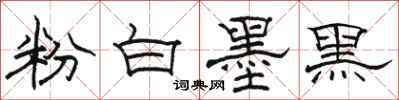 骆恒光粉白墨黑隶书怎么写