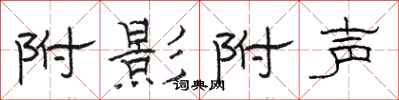 骆恒光附影附声隶书怎么写
