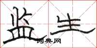 骆恒光监生隶书怎么写