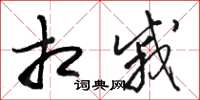 骆恒光相戚草书怎么写