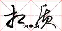 骆恒光相质草书怎么写
