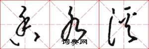 骆恒光香水溪草书怎么写