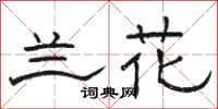 骆恒光兰花隶书怎么写