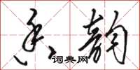 骆恒光香韵草书怎么写