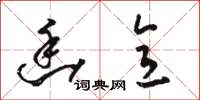 骆恒光幽意草书怎么写