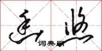 骆恒光幽悠草书怎么写